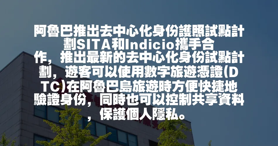 阿魯巴推出去中心化身份護照試點計劃SITA和Indicio攜手合作，推出最新的去中心化身份試點計劃，遊客可以使用數字旅