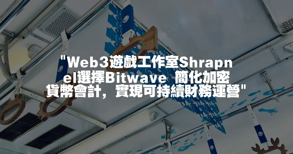  Web3遊戲工作室Shrapnel選擇Bitwave 簡化加密貨幣會計，實現可持續財務運營 