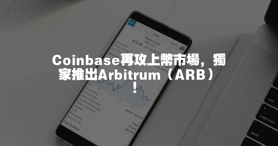 Coinbase再攻上幣市場，獨家推出Arbitrum（ARB）！
