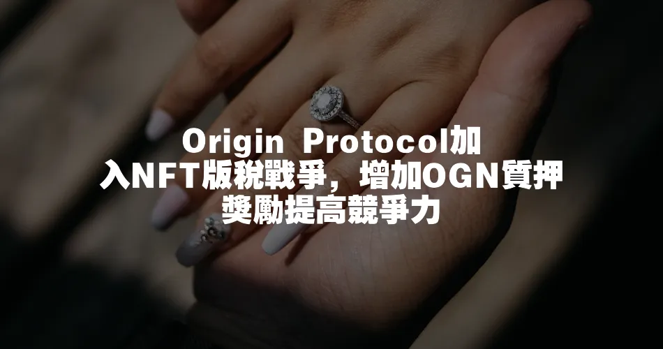 Origin Protocol加入NFT版稅戰爭，增加OGN質押獎勵提高競爭力