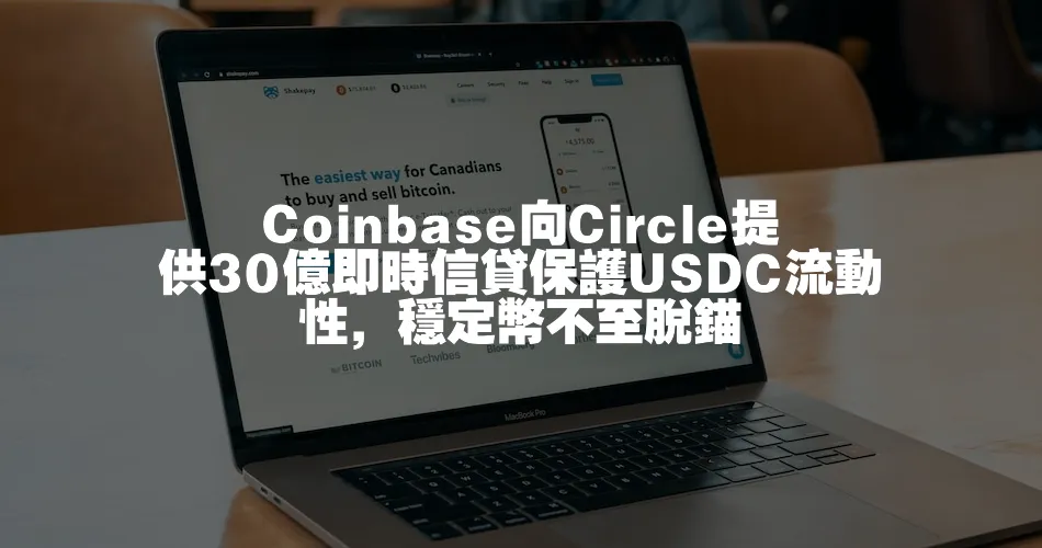Coinbase向Circle提供30億即時信貸保護USDC流動性，穩定幣不至脫錨