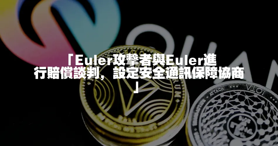 「Euler攻擊者與Euler進行賠償談判，設定安全通訊保障協商」