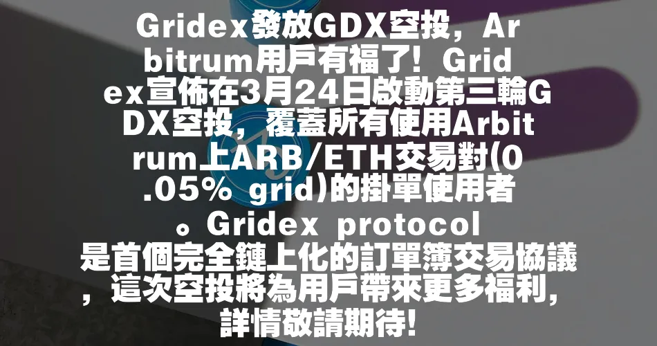Gridex發放GDX空投，Arbitrum使用者有福了！Gridex宣佈在3月24日啟動第三輪GDX空投，覆蓋所有使用