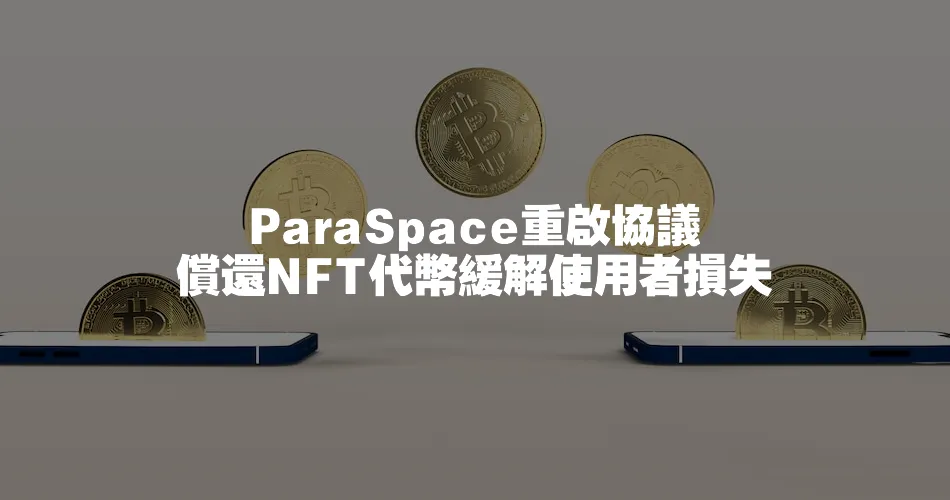 ParaSpace重啟協議 償還NFT代幣緩解使用者損失