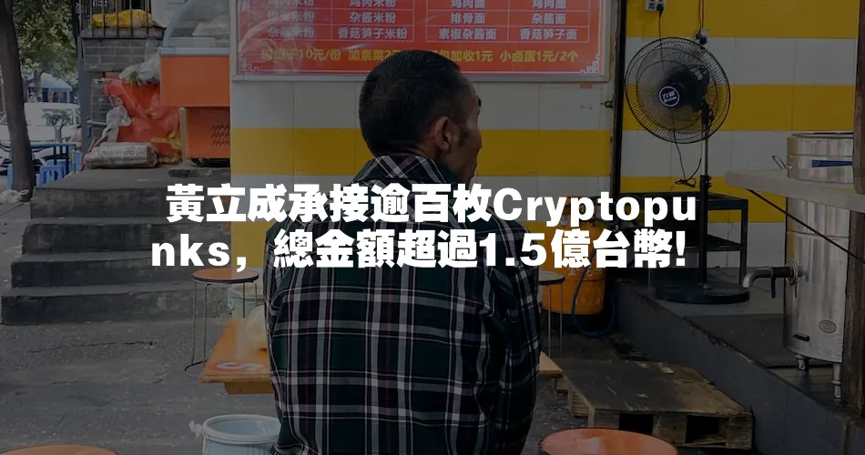 黃立成承接逾百枚Cryptopunks，總金額超過1.5億臺幣！