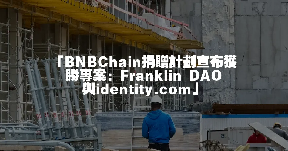 「BNBChain捐贈計劃宣佈獲勝專案：Franklin DAO與identity.com」