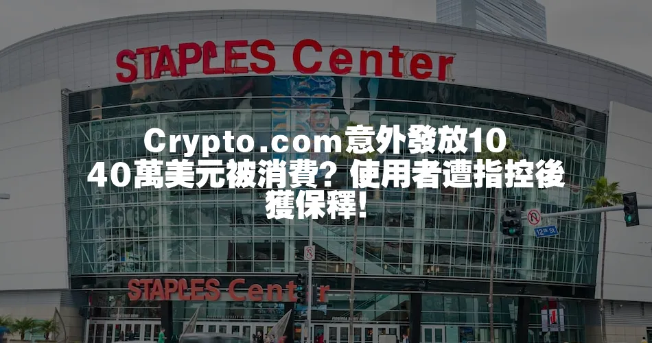 Crypto.com意外發放1040萬美元被消費？使用者遭指控後獲保釋！