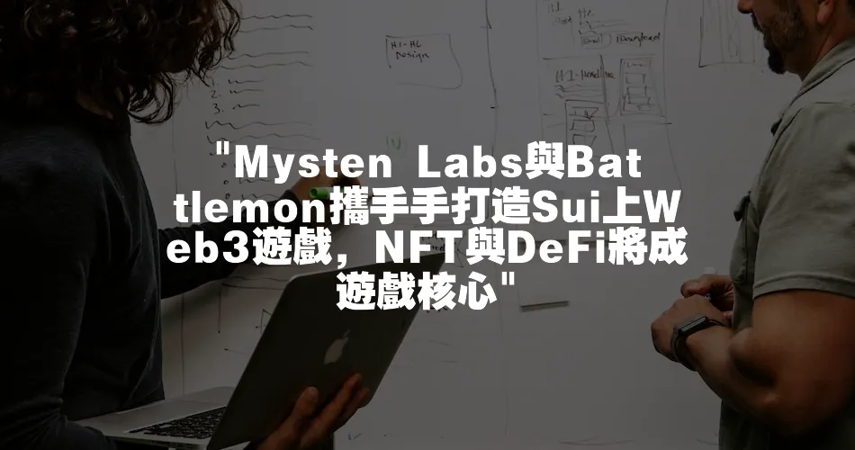  Mysten Labs與Battlemon攜手手打造Sui上Web3遊戲，NFT與DeFi將成遊戲核心 