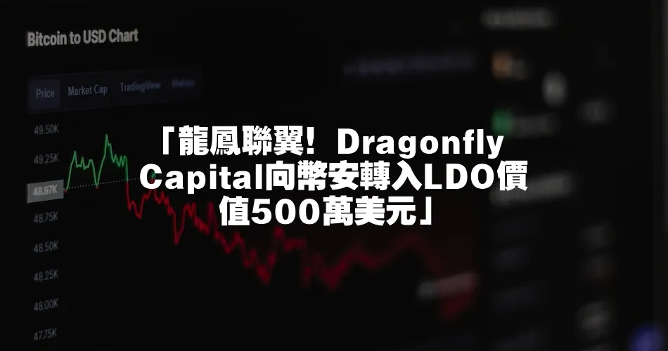 「龍鳳聯翼！Dragonfly Capital向幣安轉入LDO價值500萬美元」