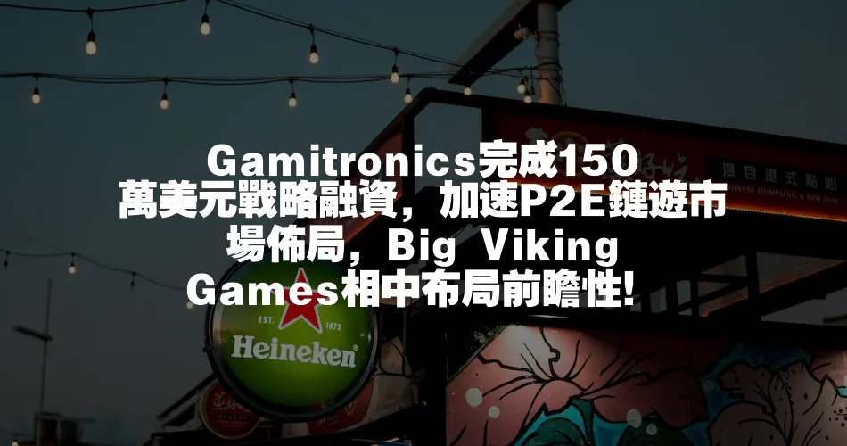 Gamitronics完成150萬美元戰略融資，加速P2E鏈遊市場佈局，Big Viking Games相中佈局前瞻性