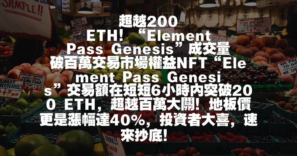 超越200 ETH！“Element Pass Genesis”成交量破百萬交易市場權益NFT“Element Pas