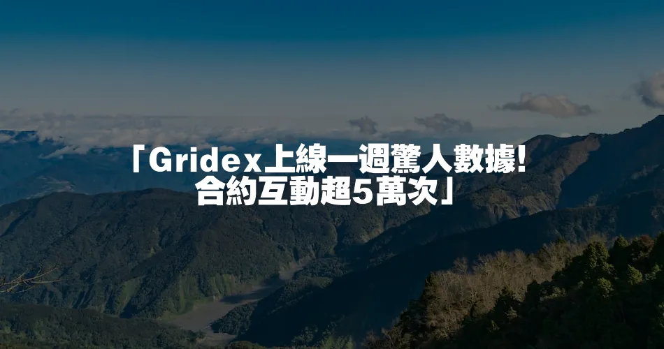 「Gridex上線一週驚人資料！合約互動超5萬次」