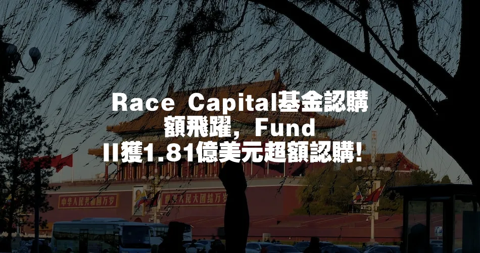 Race Capital基金認購額飛躍，Fund II獲1.81億美元超額認購！