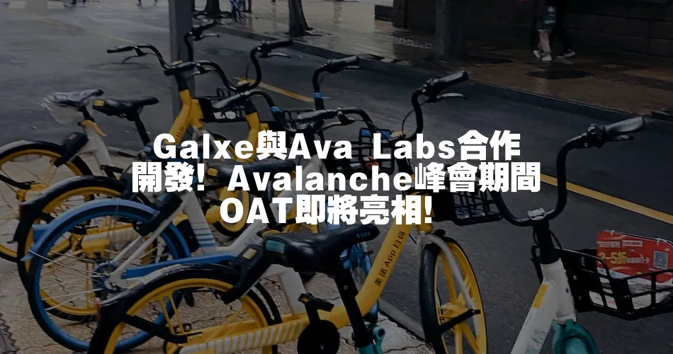 Galxe與Ava Labs合作開發！Avalanche峰會期間OAT即將亮相！