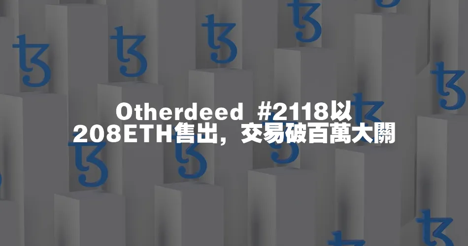 Otherdeed #2118以208ETH售出，交易破百萬大關