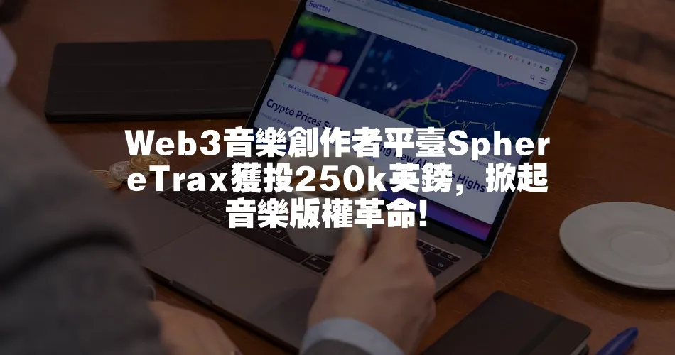 Web3音樂創作者平臺SphereTrax獲投250k英鎊，掀起音樂版權革命！