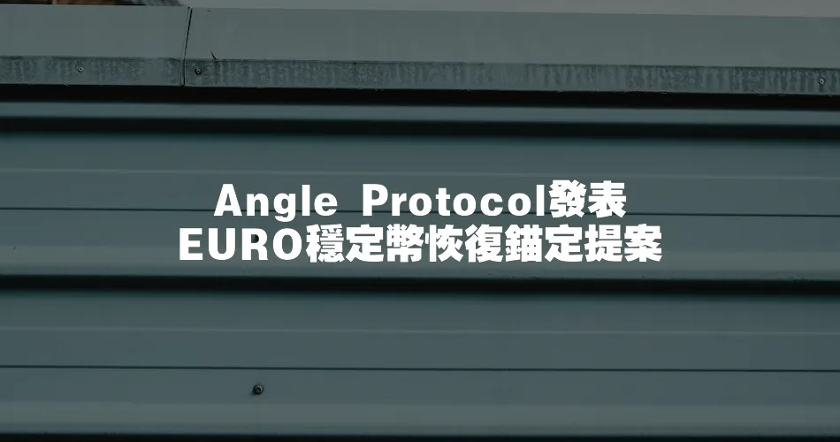 Angle Protocol發表EURO穩定幣恢復錨定提案