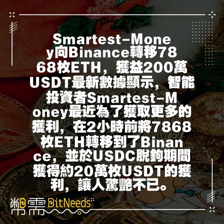 Smartest-Money向Binance轉移7868枚ETH，獲益200萬USDT最新資料顯示，智慧投資者Smar