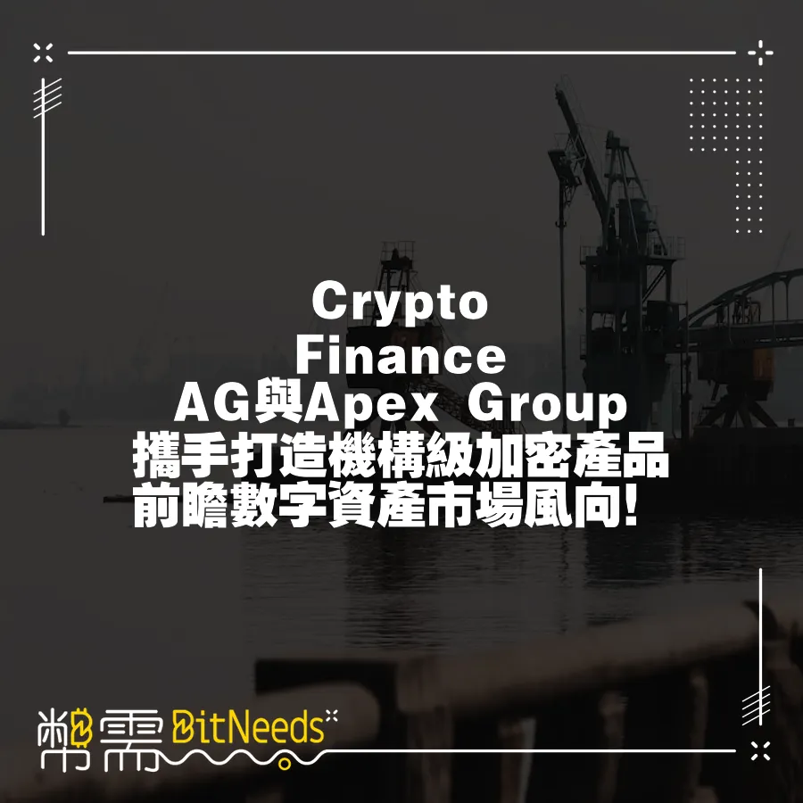 Crypto Finance AG與Apex Group攜手打造機構級加密產品 前瞻數字資產市場風向！