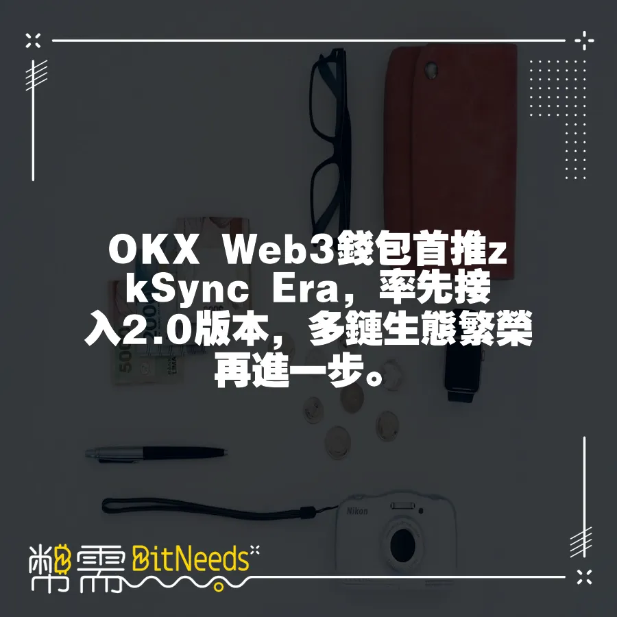 OKX Web3錢包首推zkSync Era，率先接入2.0版本，多鏈生態繁榮再進一步。