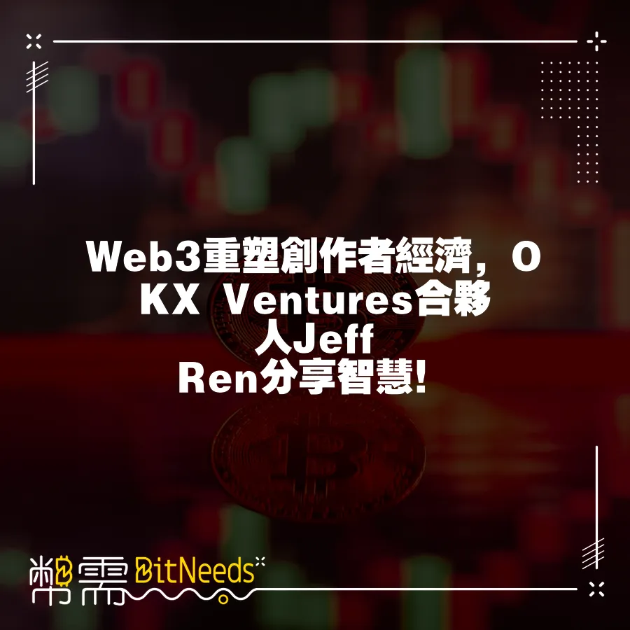 Web3重塑創作者經濟，OKX Ventures合夥人Jeff Ren分享智慧！