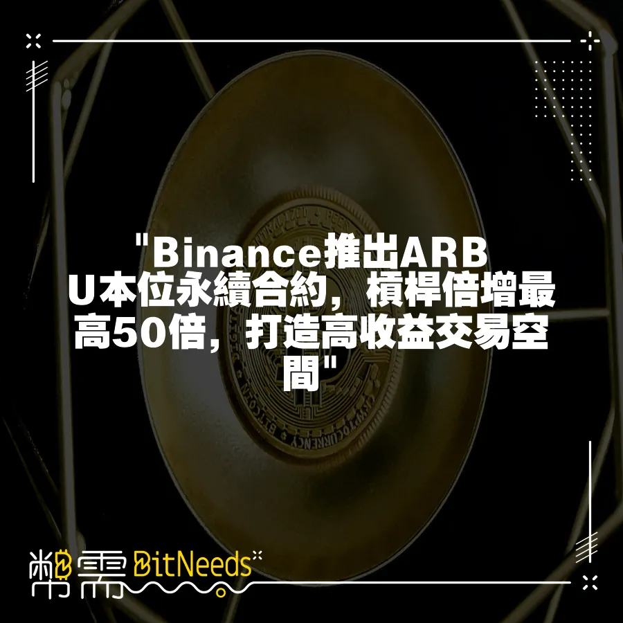  Binance推出ARB U本位永續合約，槓桿倍增最高50倍，打造高收益交易空間 