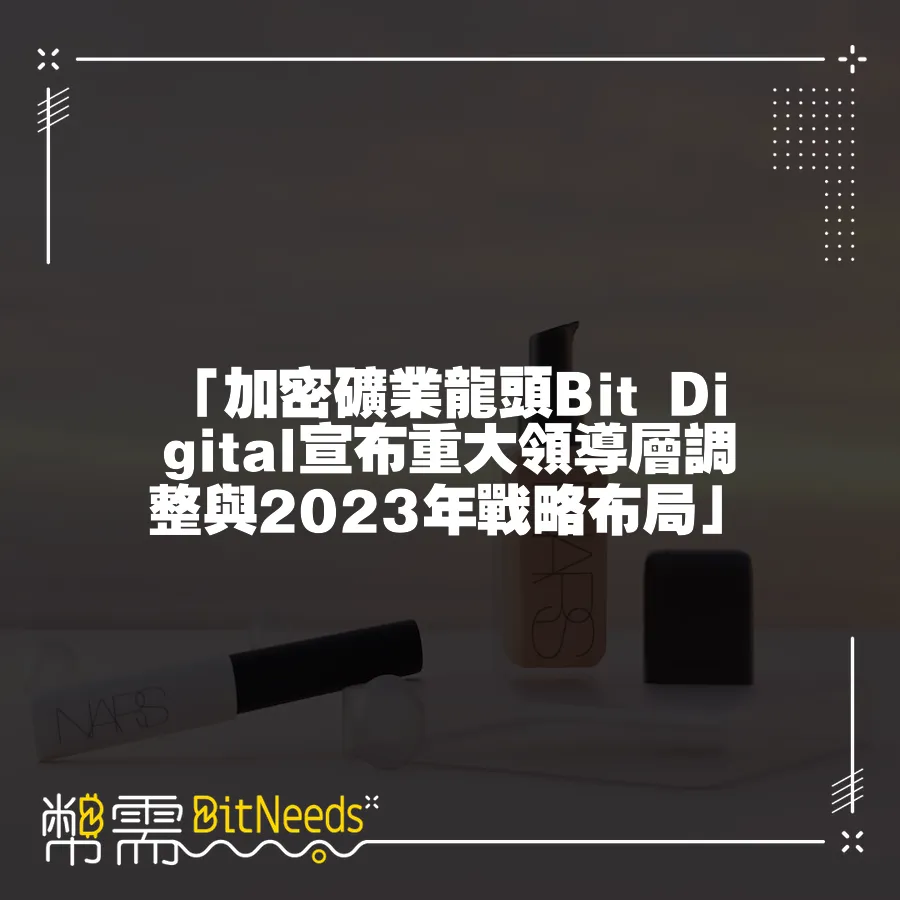 「加密礦業龍頭Bit Digital宣佈重大領導層調整與2023年戰略佈局」