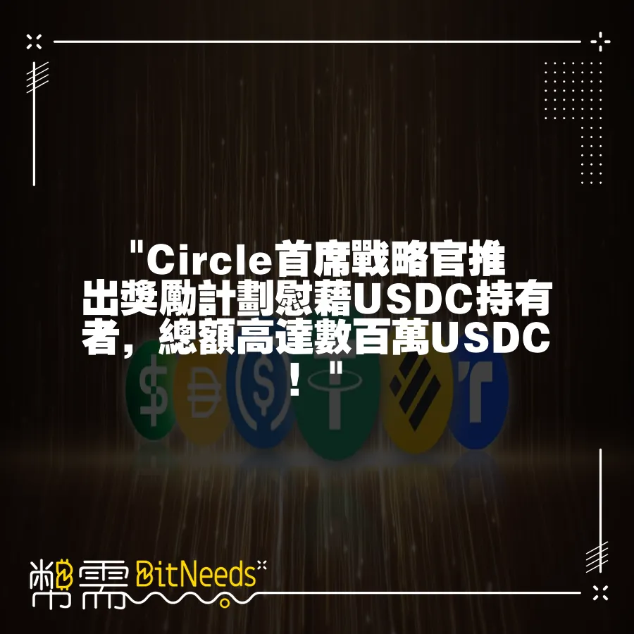  Circle首席戰略官推出獎勵計劃慰藉USDC持有者，總額高達數百萬USDC！ 