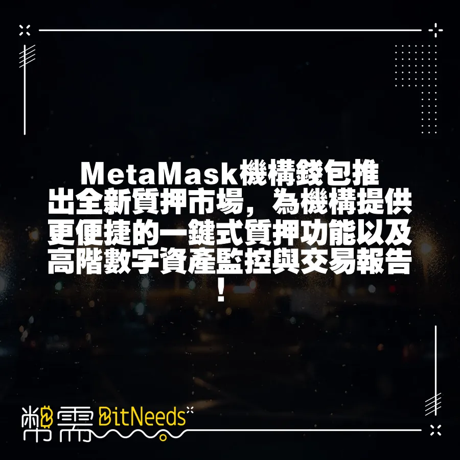 MetaMask機構錢包推出全新質押市場，為機構提供更便捷的一鍵式質押功能以及高階數字資產監控與交易報告！