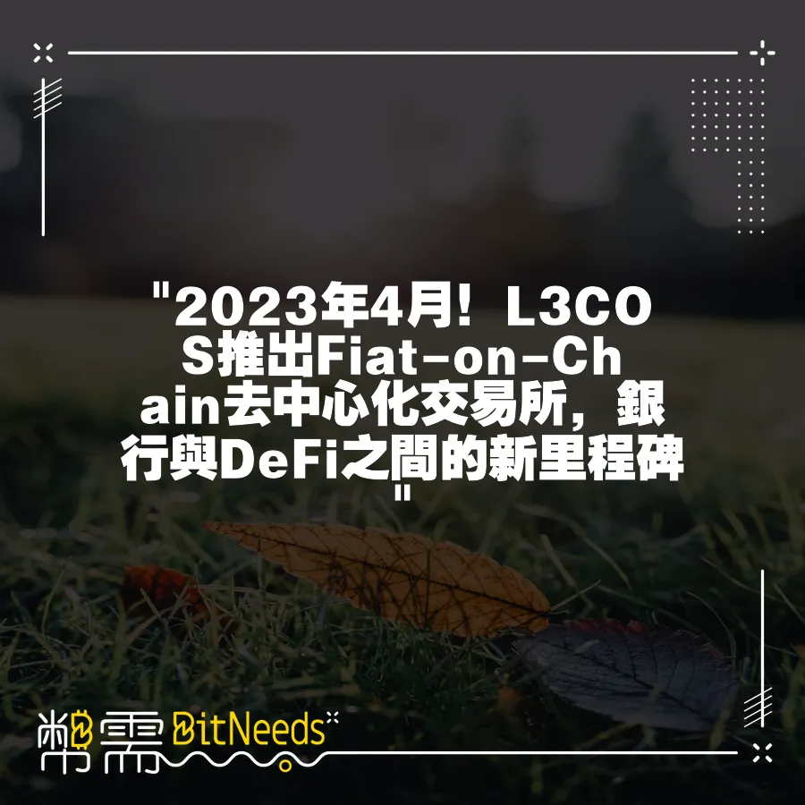  2023年4月！L3COS推出Fiat-on-Chain™去中心化交易所，銀行與DeFi之間的新里程碑 