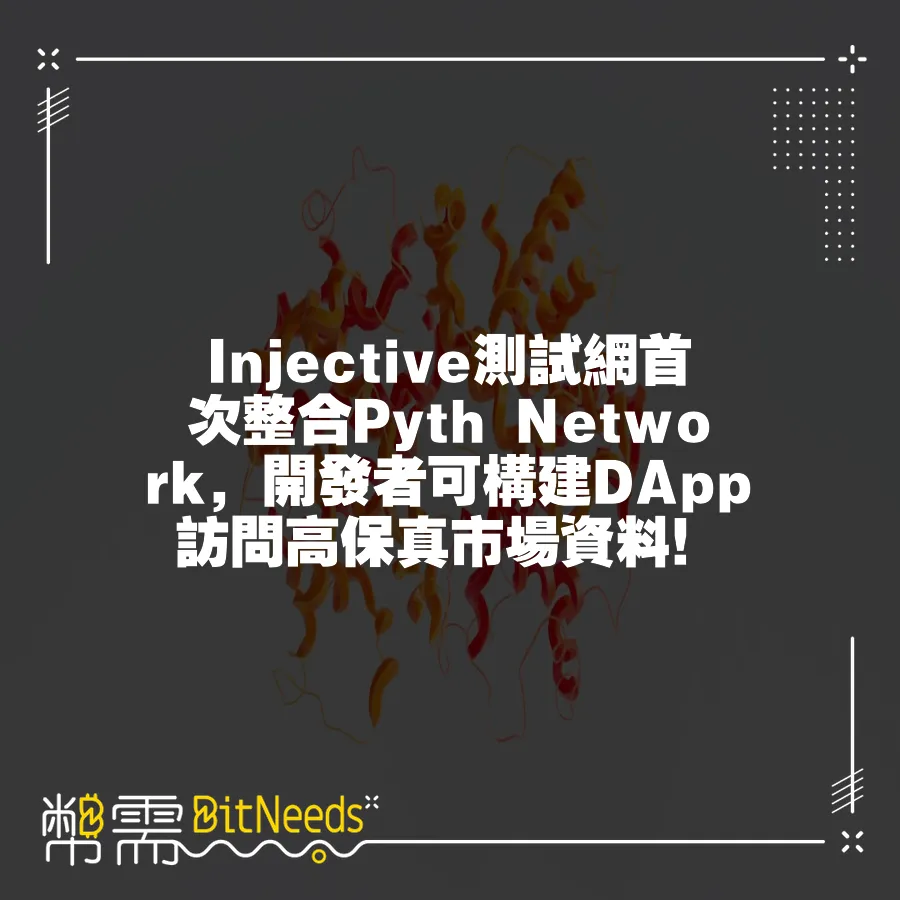 Injective測試網首次整合Pyth Network，開發者可構建DApp訪問高保真市場資料！
