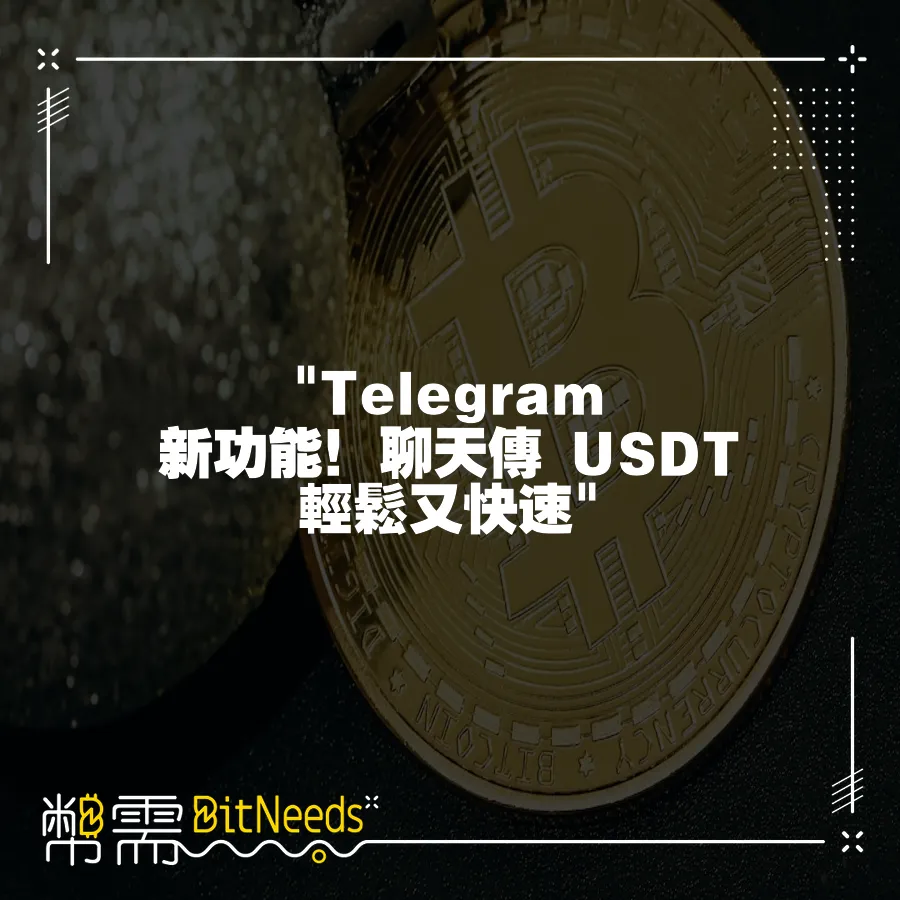  Telegram 新功能！聊天傳 USDT 輕鬆又快速 