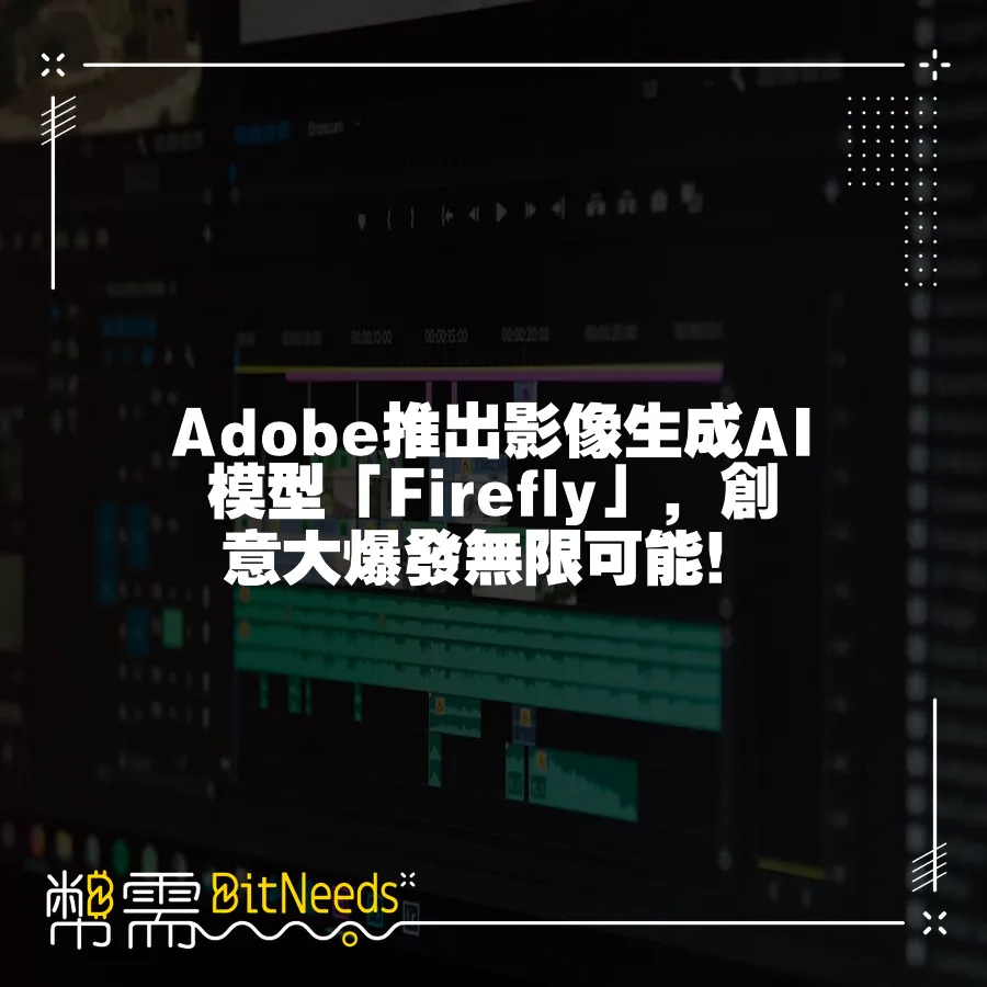 Adobe推出影像生成AI模型「Firefly」，創意大爆發無限可能！