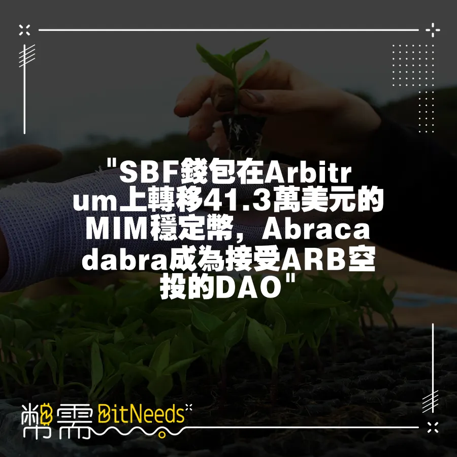  SBF錢包在Arbitrum上轉移41.3萬美元的MIM穩定幣，Abracadabra成為接受ARB空投的DAO 