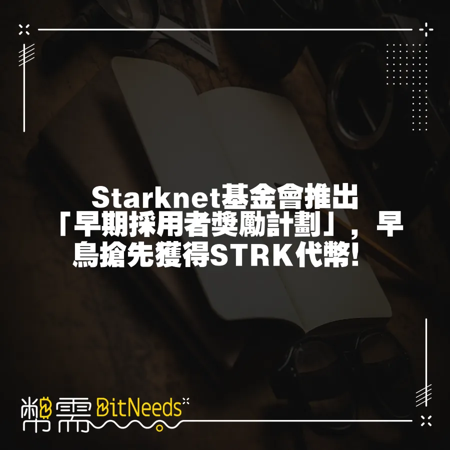 Starknet基金會推出「早期採用者獎勵計劃」，早鳥搶先獲得STRK代幣！