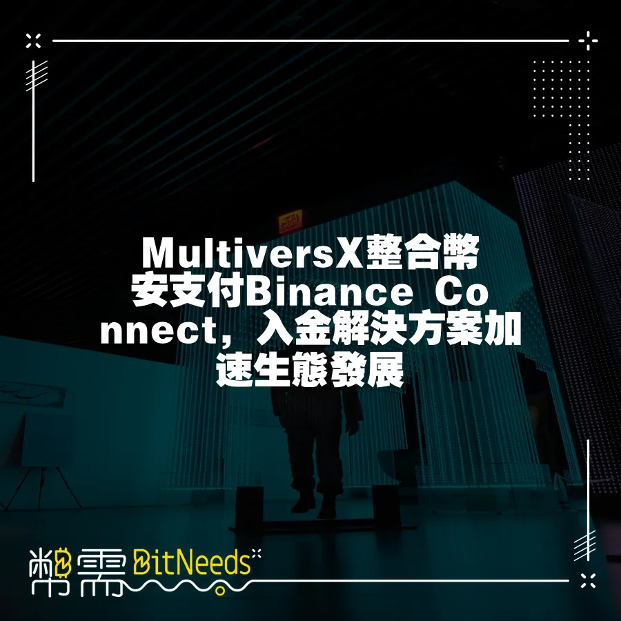 MultiversX整合幣安支付Binance Connect，入金解決方案加速生態發展