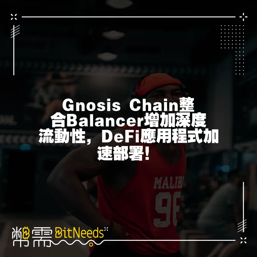 Gnosis Chain整合Balancer增加深度流動性，DeFi應用程式加速部署！