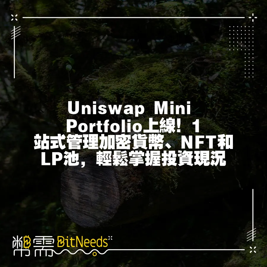 Uniswap Mini Portfolio上線！1站式管理加密貨幣、NFT和LP池，輕鬆掌握投資現況