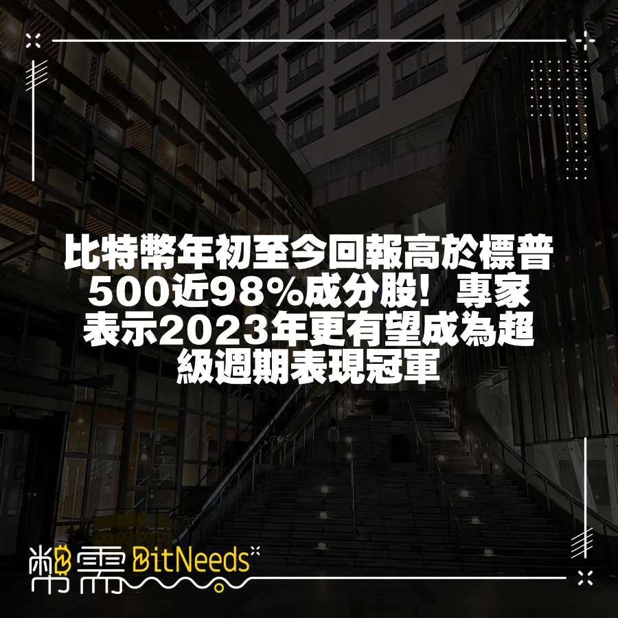 比特幣年初至今回報高於標普500近98%成分股！專家表示2023年更有望成為超級週期表現冠軍