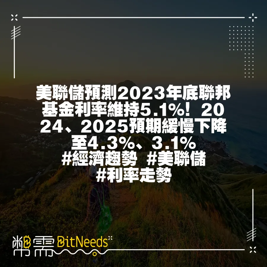 美聯儲預測2023年底聯邦基金利率維持5.1%！2024、2025預期緩慢下降至4.3%、3.1% #經濟趨勢 #美聯