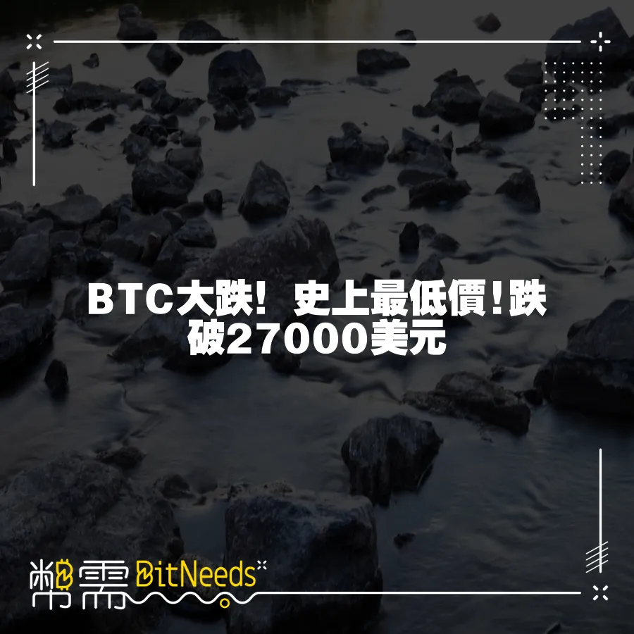 BTC大跌！史上最低價!跌破27000美元