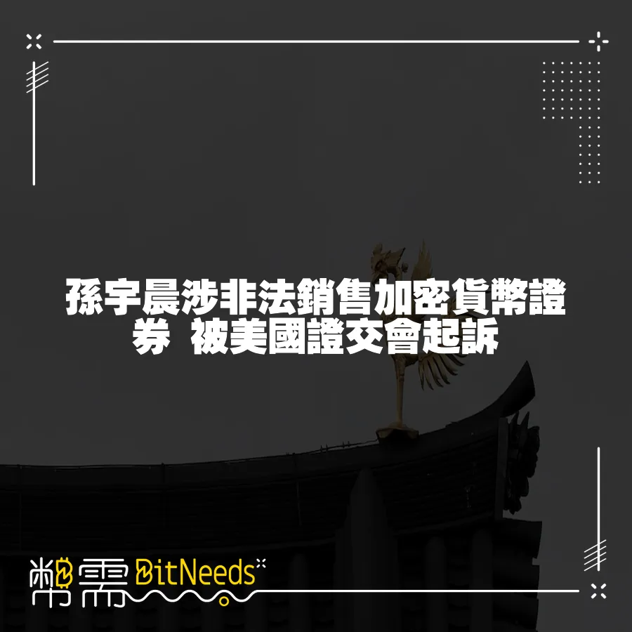 孫宇晨涉非法銷售加密貨幣證券 被美國證交會起訴