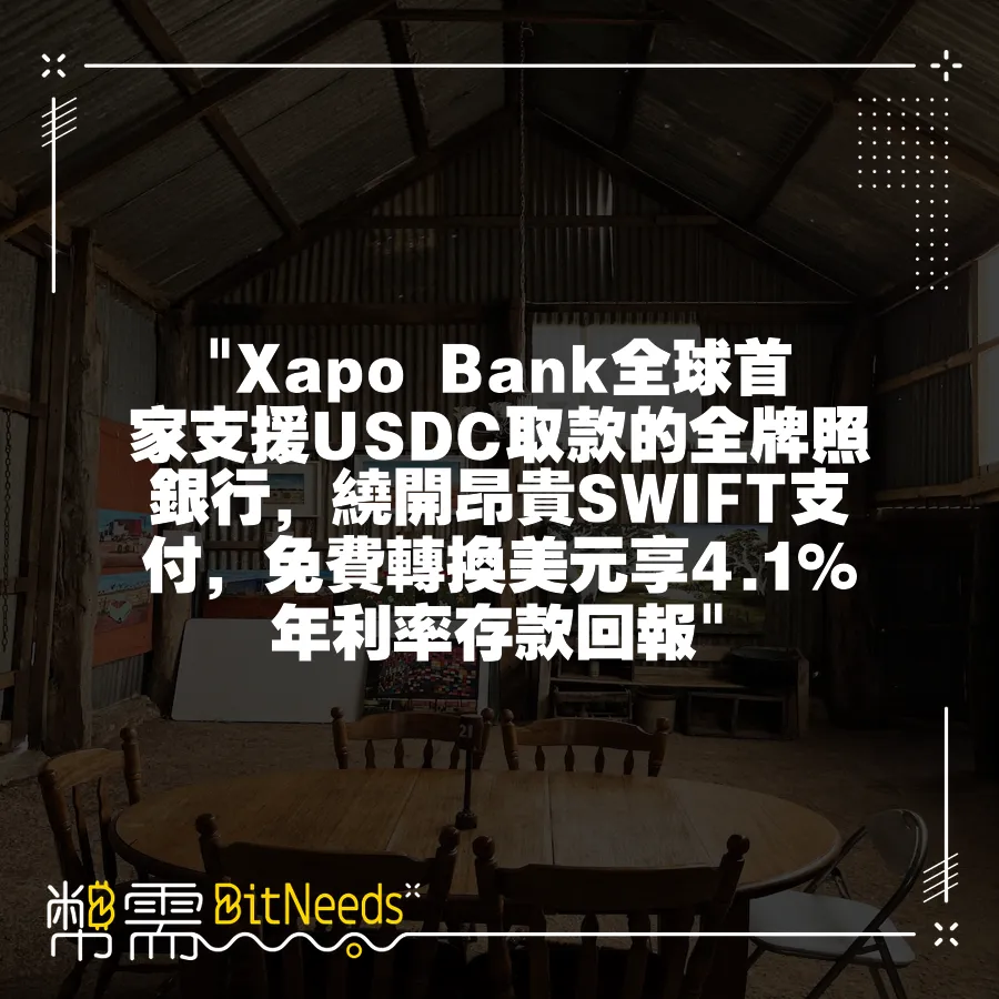  Xapo Bank全球首家支援USDC取款的全牌照銀行，繞開昂貴SWIFT支付，免費轉換美元享4.1%年利率存款回報