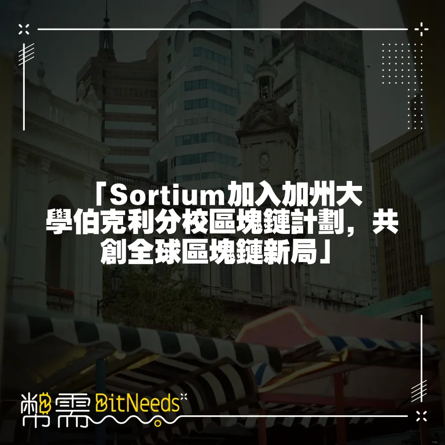 「Sortium加入加州大學伯克利分校區塊鏈計劃，共創全球區塊鏈新局」