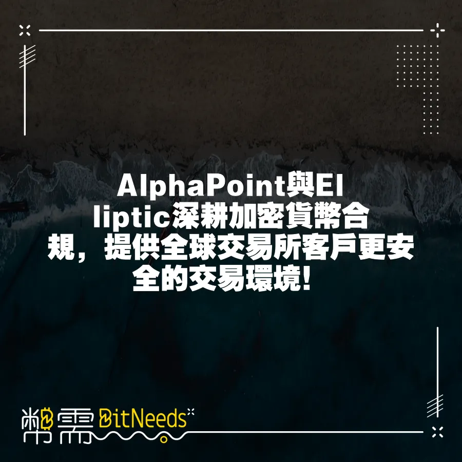 AlphaPoint與Elliptic深耕加密貨幣合規，提供全球交易所客戶更安全的交易環境！