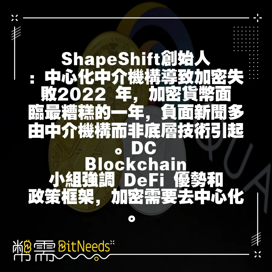 ShapeShift創始人：中心化中介機構導致加密失敗2022 年，加密貨幣面臨最糟糕的一年，負面新聞多由中介機構而非