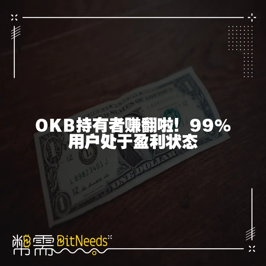 OKB持有者賺翻啦！99%使用者處於盈利狀態