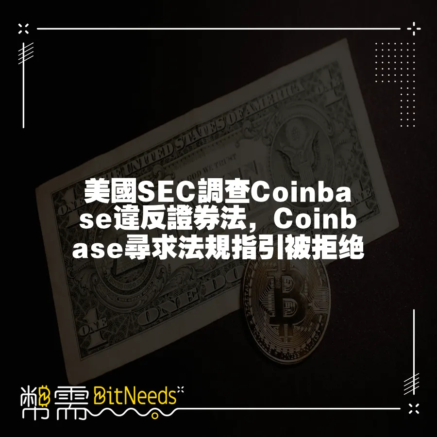 美國SEC調查Coinbase違反證券法，Coinbase尋求法規指引被拒絕