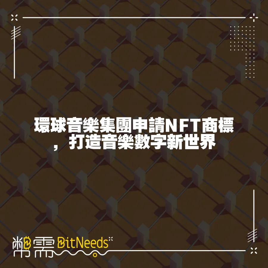 環球音樂集團申請NFT商標，打造音樂數字新世界