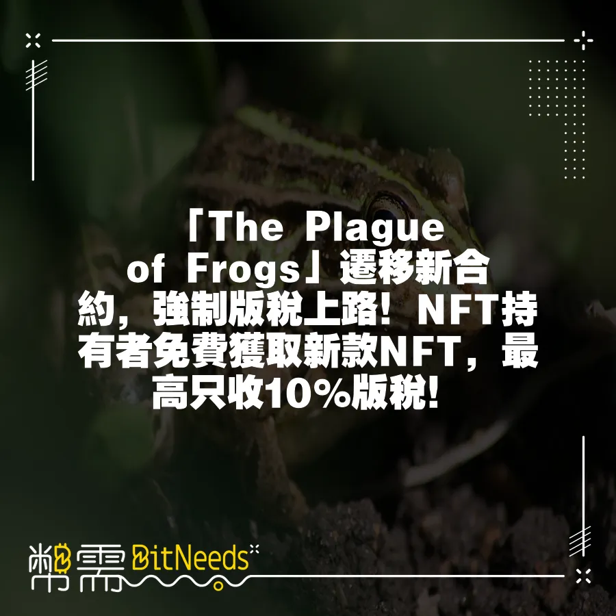 「The Plague of Frogs」遷移新合約，強製版稅上路！NFT持有者免費獲取新款NFT，最高只收10%版稅